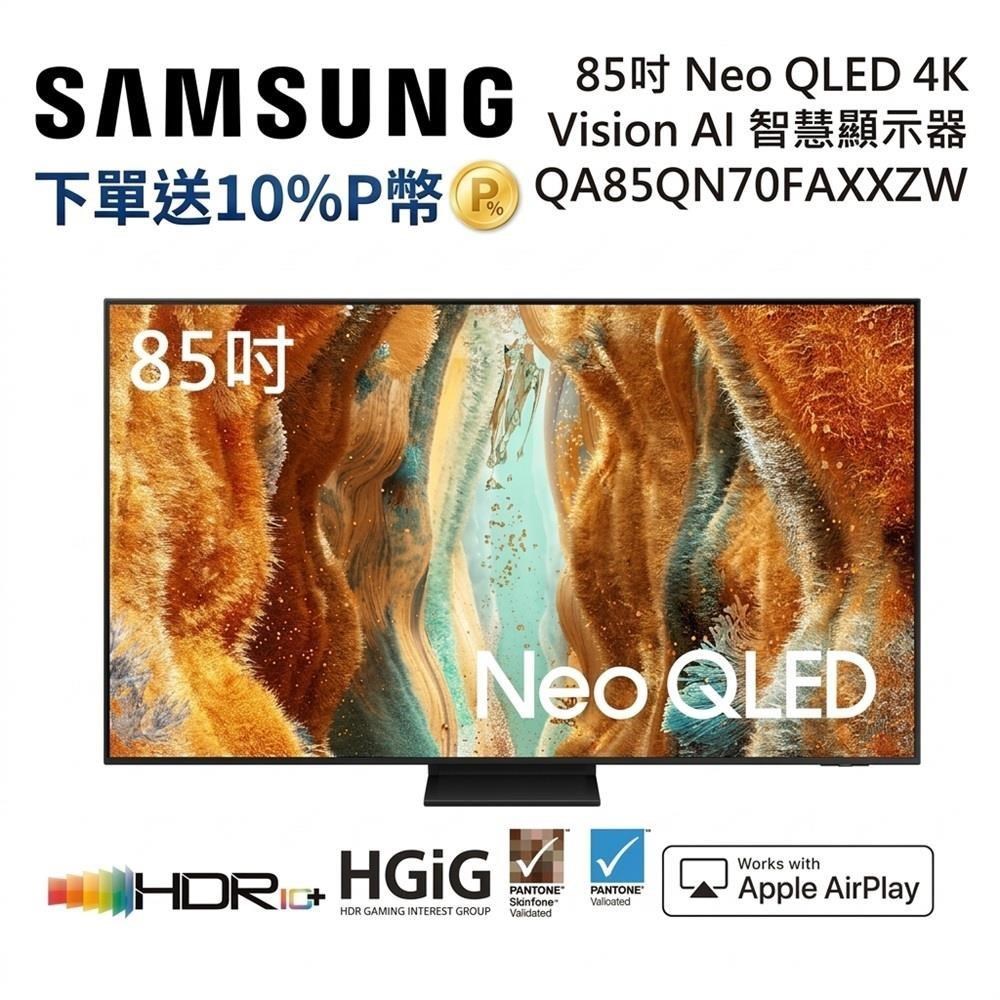 Samsung 三星 QA85QN70FAXXZW 85型 Neo QLED 4K AI智慧顯示器 公司貨