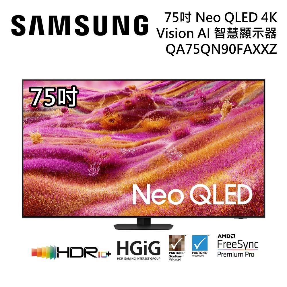 Samsung 三星 QA75QN90FAXXZW 75型 Neo QLED 4K AI智慧顯示器 公司貨