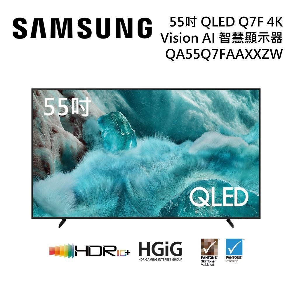 Samsung 三星 QA55Q7FAAXXZW 55型 QLED Q7F 4K AI智慧顯示器 公司貨