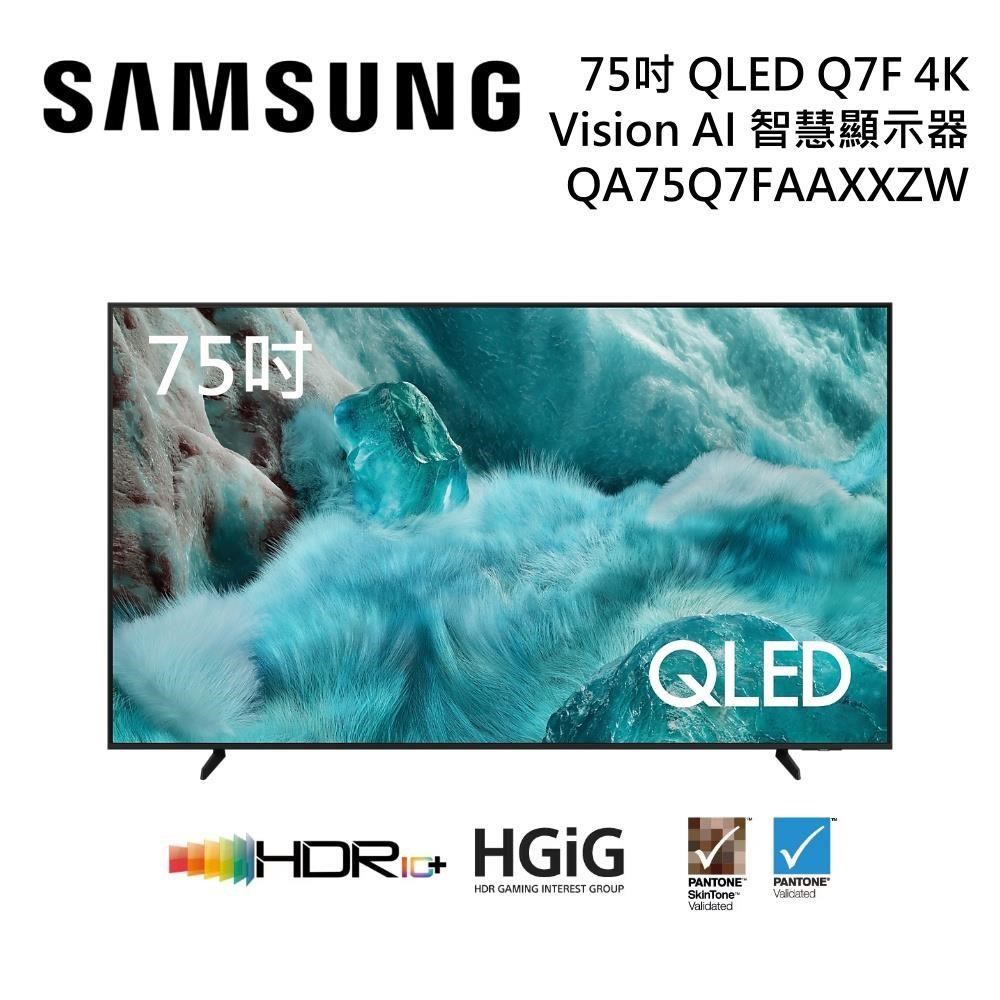 Samsung 三星 QA75Q7FAAXXZW 75型 QLED Q7F 4K AI智慧顯示器 公司貨