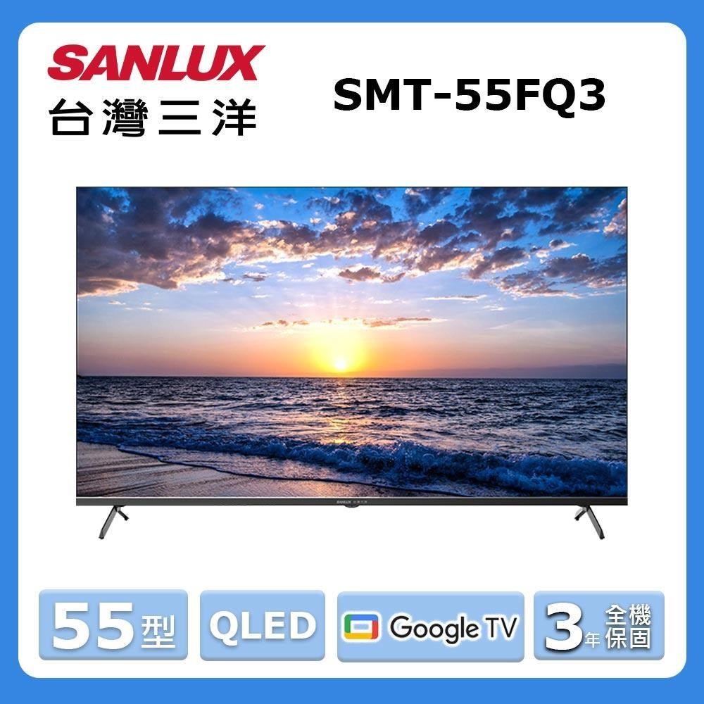 SANLUX 台灣三洋 55型《QLED》4K 量子顯色智慧顯示器 SMT-55FQ3