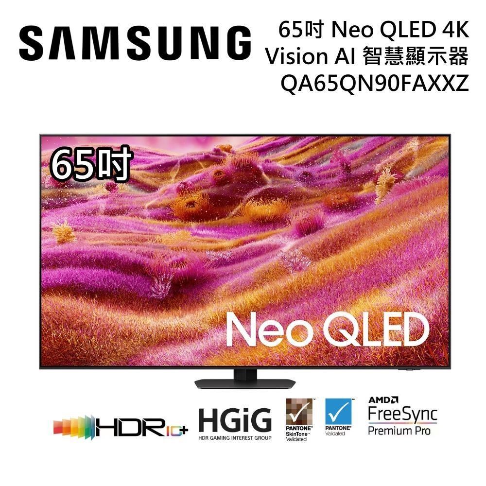 Samsung 三星 QA65QN90FAXXZW 65型 Neo QLED 4K AI智慧顯示器 公司貨