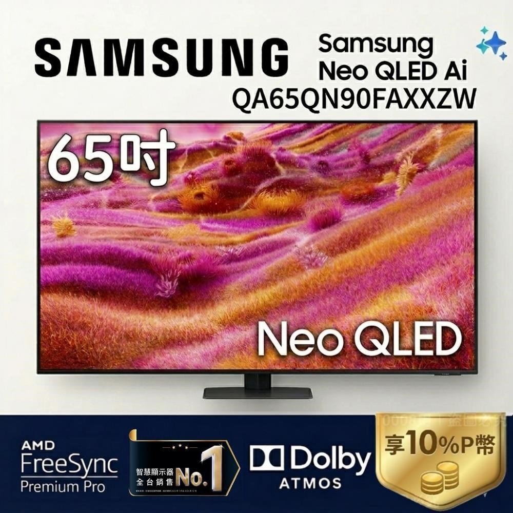 Samsung 三星 QA65QN90FAXXZW 65型 Neo QLED 4K AI智慧顯示器 公司貨
