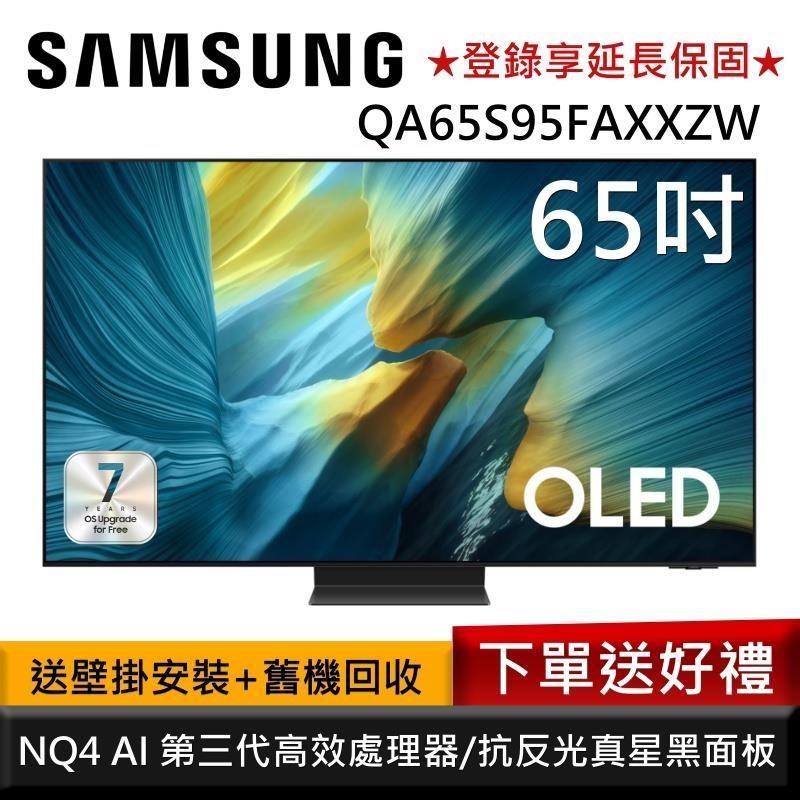 Samsung 三星 QA65S95FAXXZW 65型 OLED S95F 4K AI智慧顯示器 享壁掛安裝