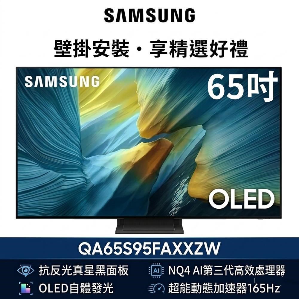 Samsung 三星 QA65S95FAXXZW 65型 OLED S95F 4K AI智慧顯示器 享壁掛安裝
