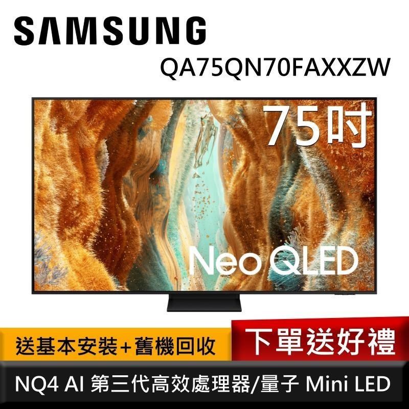 Samsung 三星 QA75QN70FAXXZW 75型 Neo QLED 4K AI智慧顯示器 公司貨