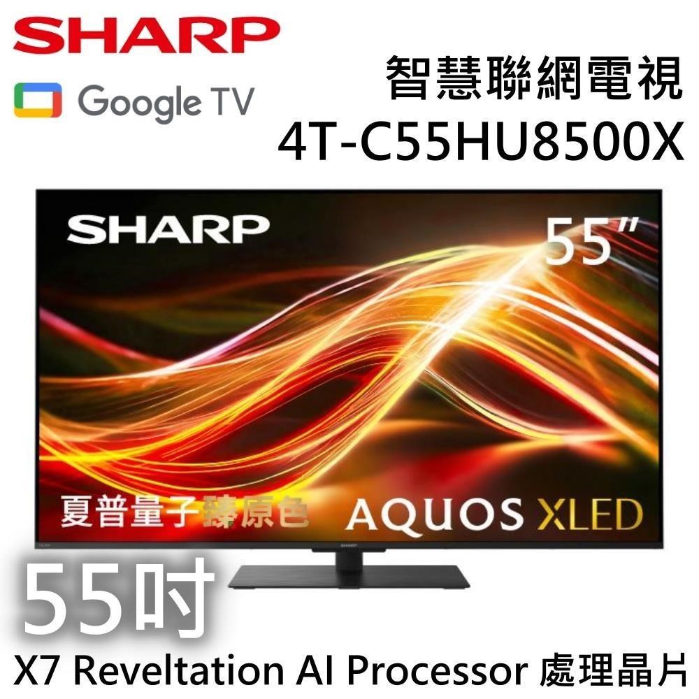 SHARP 夏普 AQUOS XLED HU8500X Series 55吋4K智慧聯網電視 4T-C55HU8500X