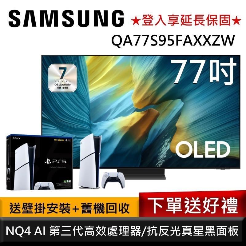 Samsung 三星 QA77S95FAXXZW 77型 OLED S95F 4K AI智慧顯示器 公司貨