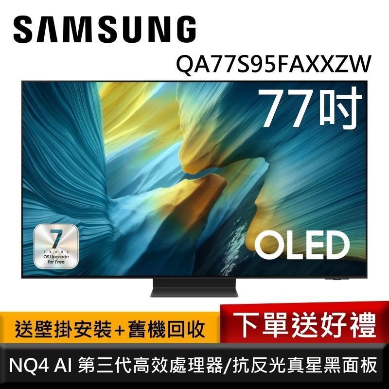 Samsung 三星 QA77S95FAXXZW 77型 OLED S95F 4K AI智慧顯示器 公司貨