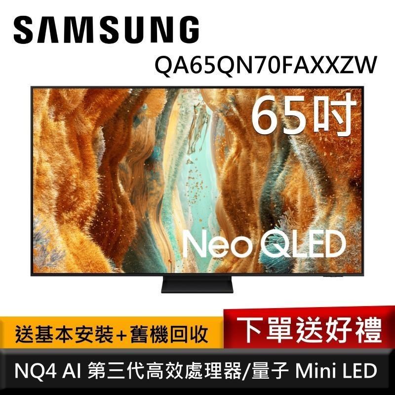 Samsung 三星 QA65QN70FAXXZW 65型 Neo QLED 4K AI智慧顯示器 公司貨