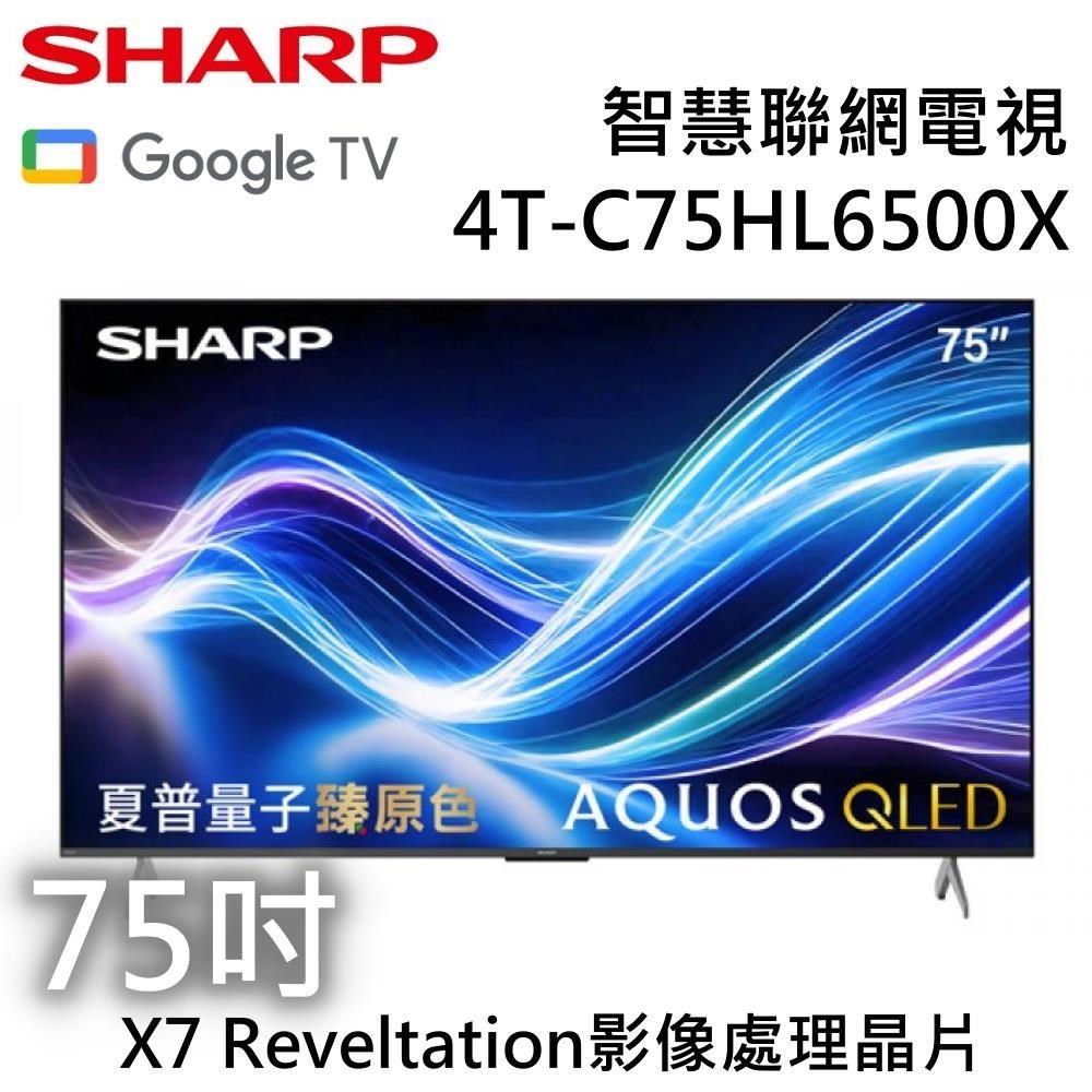 SHARP 夏普 AQUOS QLED HL6500X Series 75吋 4K 智慧聯網電視 4T-C75HL6500X