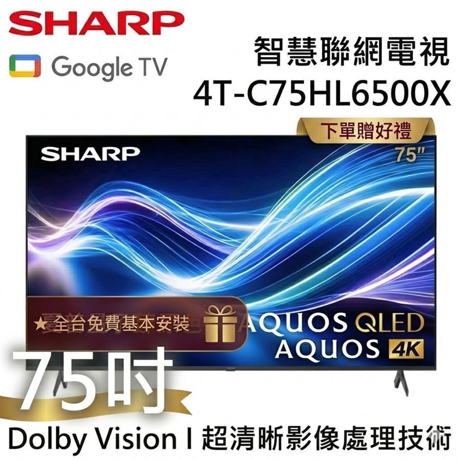 SHARP 夏普 AQUOS QLED HL6500X Series 75吋 4K 智慧聯網電視 4T-C75HL6500X