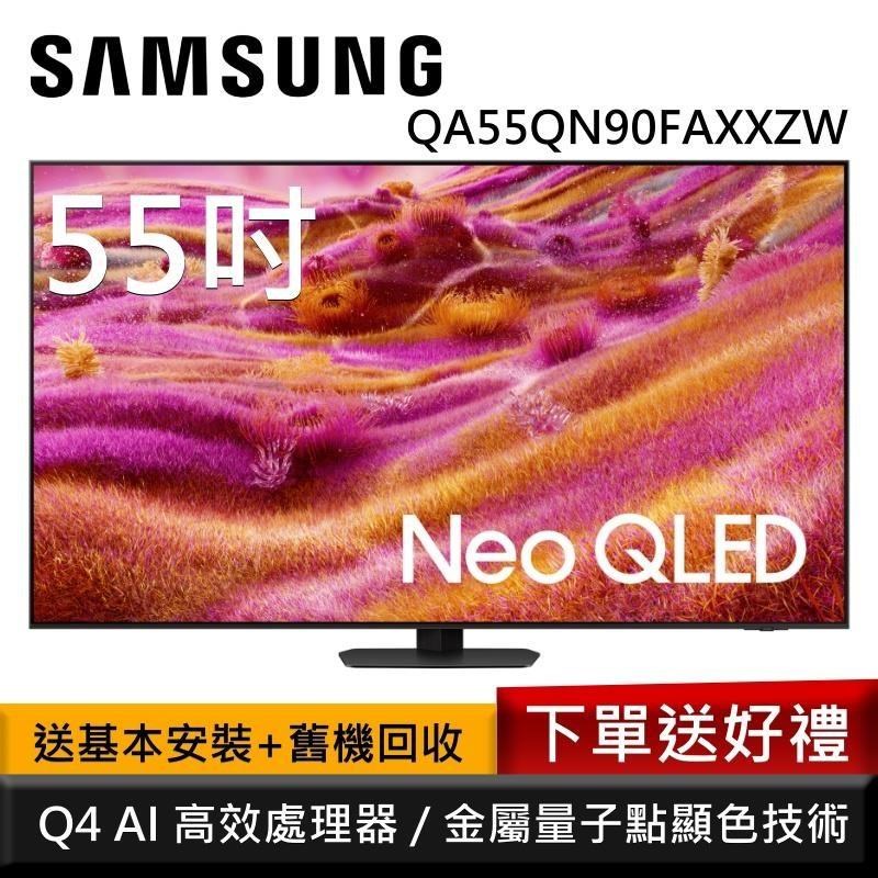 Samsung 三星 QA55QN90FAXXZW 55型 Neo QLED 4K AI智慧顯示器 公司貨