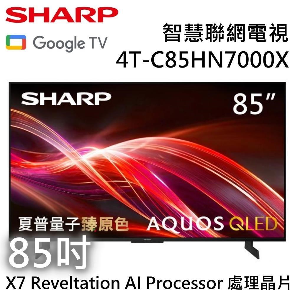 SHARP 夏普 AQUOS QLED HN7000X Series 85吋 4K 智慧聯網電視 4T-C85HN7000X