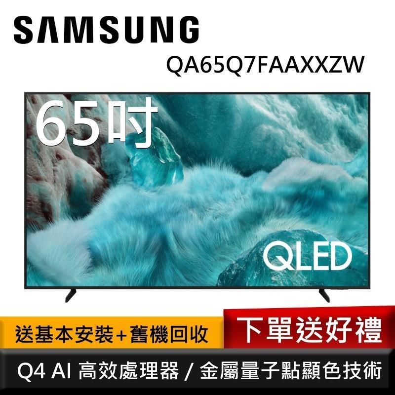 Samsung 三星 QA65Q7FAAXXZW 65型 QLED Q7F 4K AI智慧顯示器 公司貨