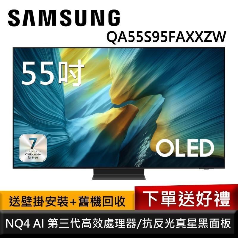 Samsung 三星 QA55S95FAXXZW 55型 OLED S95F 4K AI智慧顯示器 公司貨