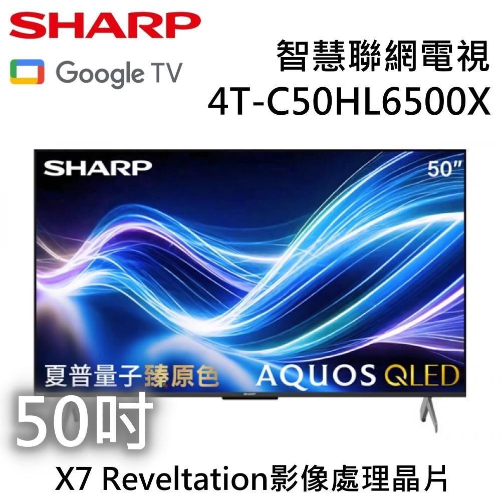 SHARP 夏普 AQUOS QLED HL6500X Series 50吋 4K智慧聯網電視 4T-C50HL6500X