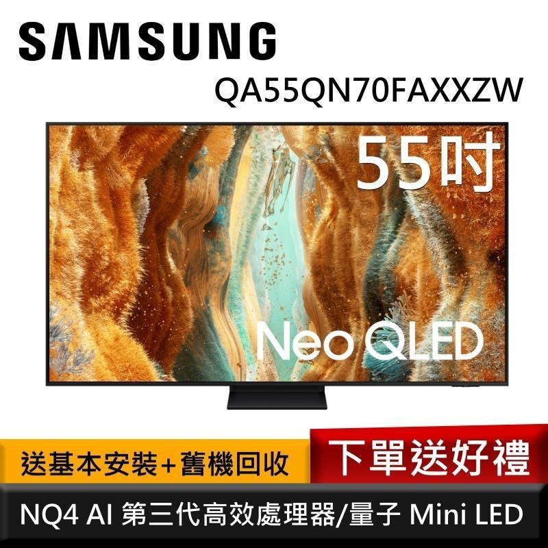 Samsung 三星 QA55QN70FAXXZW 55型 Neo QLED 4K AI智慧顯示器 公司貨