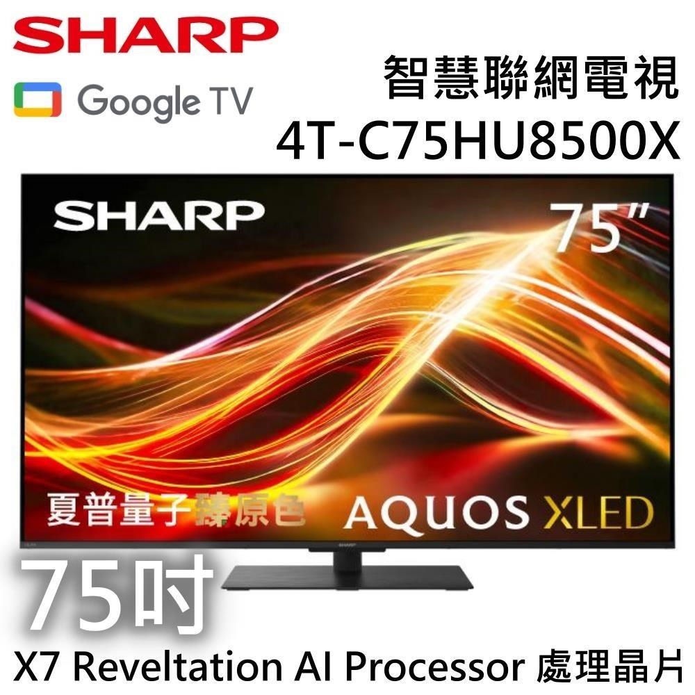 SHARP 夏普 AQUOS XLED HU8500X Series 75吋 4K 智慧聯網電視 4T-C75HU8500X
