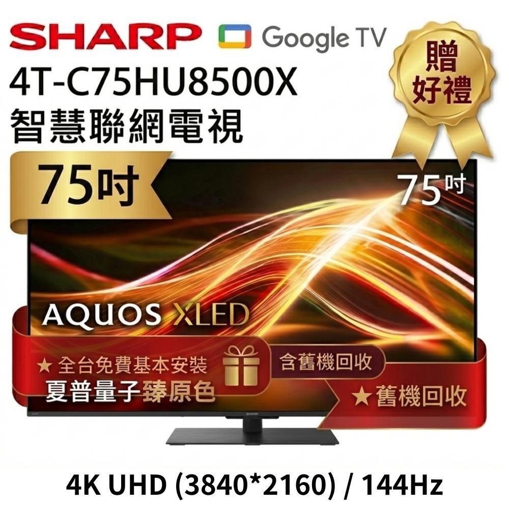 SHARP 夏普 AQUOS XLED HU8500X Series 75吋 4K 智慧聯網電視 4T-C75HU8500X