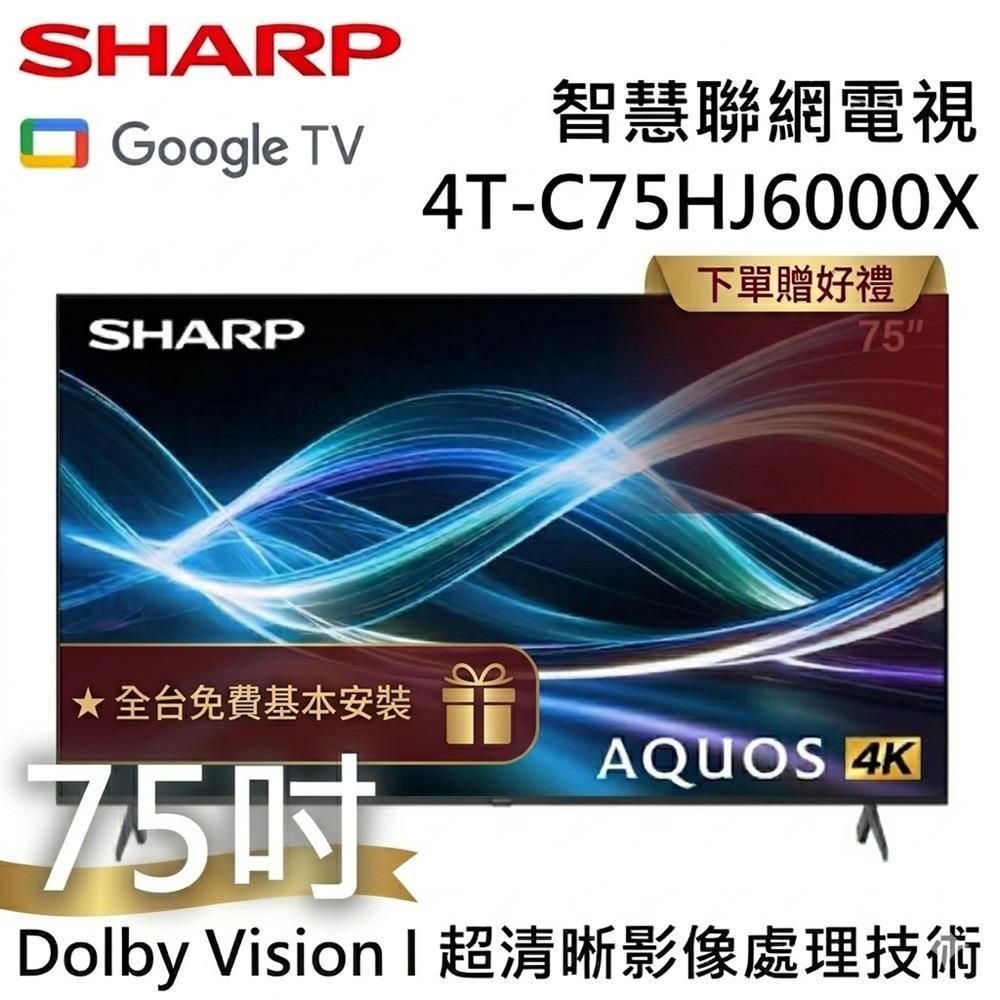 SHARP夏普 4T-C75HJ6000X 是一款75吋4K超高畫質電視機，具備高解析度畫質與多種高畫質影音端子，包含4組HDMI，支援倍頻循序掃描技術，提供更流暢的畫面表現。內建英文功能選單，重量約23公斤，含腳架，適閤家庭娛樂與多媒體使用。