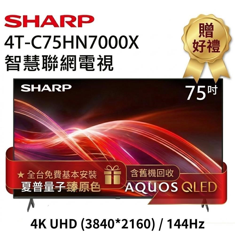 SHARP 夏普 AQUOS QLED HN7000X Series 75吋4K智慧聯網電視 4T-C75HN7000X