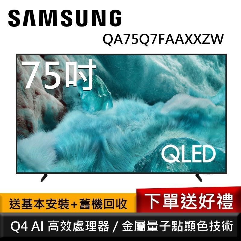 Samsung 三星 QA75Q7FAAXXZW 75型 QLED Q7F 4K AI智慧顯示器 公司貨
