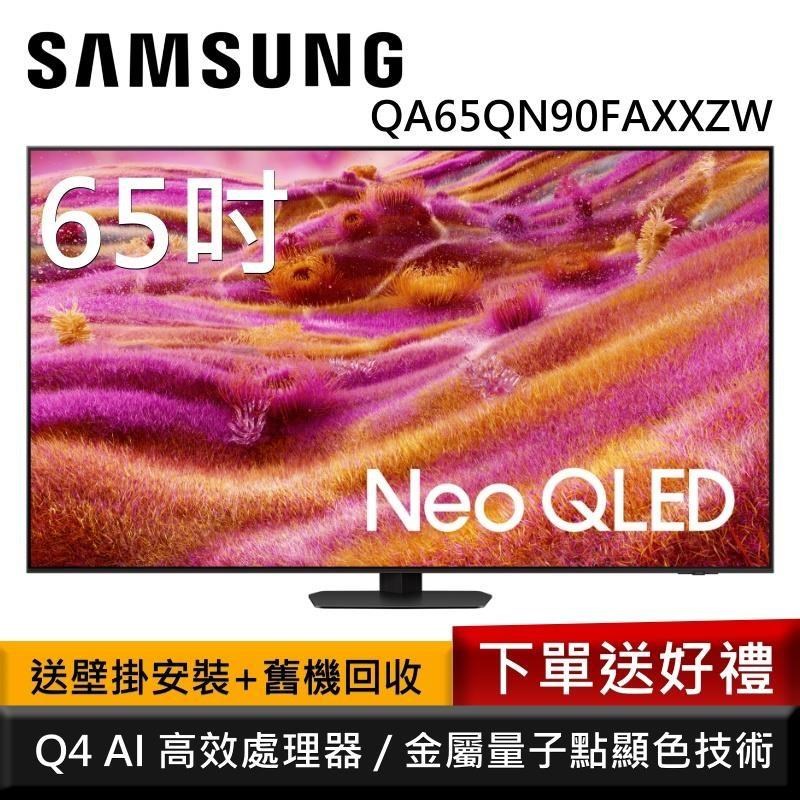 Samsung 三星 QA65QN90FAXXZW 65型 Neo QLED 4K AI智慧顯示器 公司貨