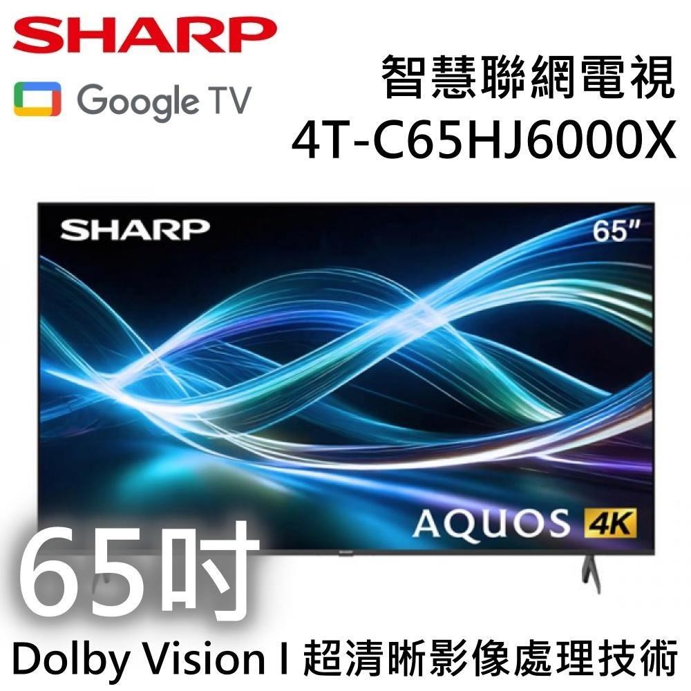 SHARP夏普 4T-C65HJ6000X 是一款65吋4K解析度電視，支援高畫質數位影音輸入，具備倍頻循序掃描技術，提供更清晰的畫面表現。電源需求為110V，適合一般家庭使用。含桌上型基本安裝服務，並提供英文功能選單，輕便易於安裝與操作。