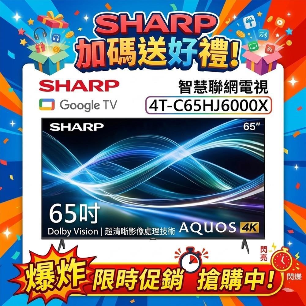 SHARP 夏普 AQUOS 4K HJ6000X Series 65吋4K智慧聯網電視 4T-C65HJ6000X