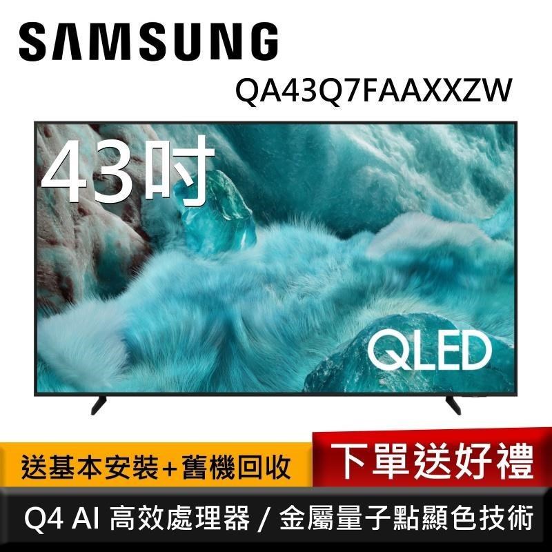 Samsung 三星 QA43Q7FAAXXZW 43型 QLED Q7F 4K AI智慧顯示器 公司貨