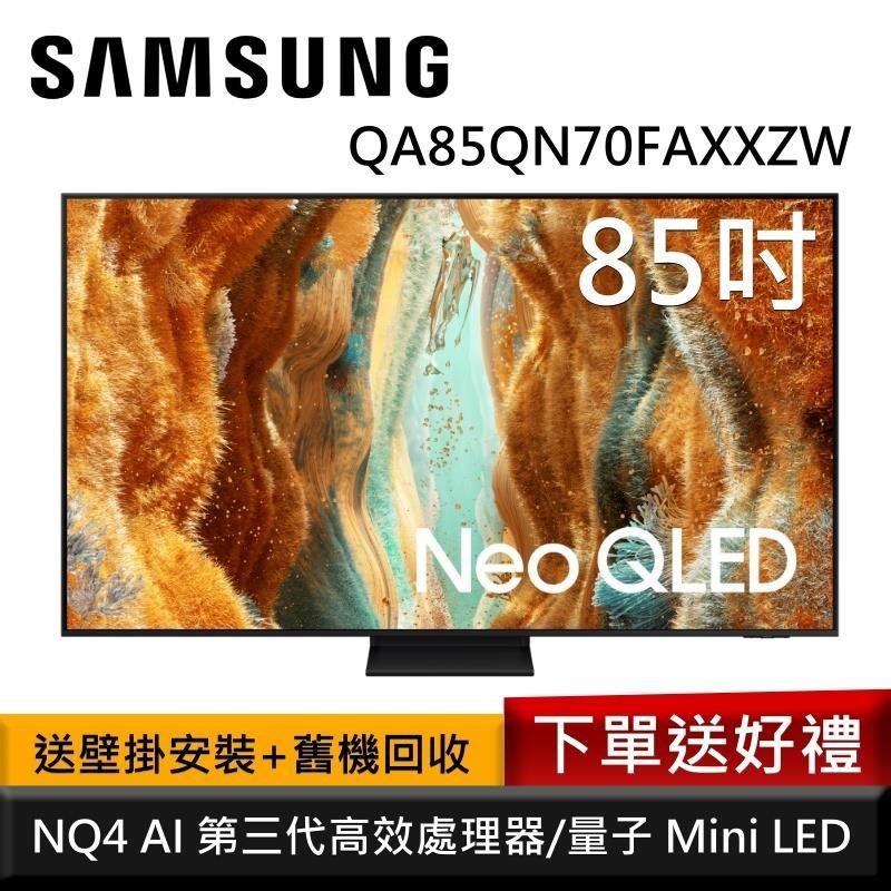 Samsung 三星 QA85QN70FAXXZW 85型 Neo QLED 4K AI智慧顯示器 公司貨