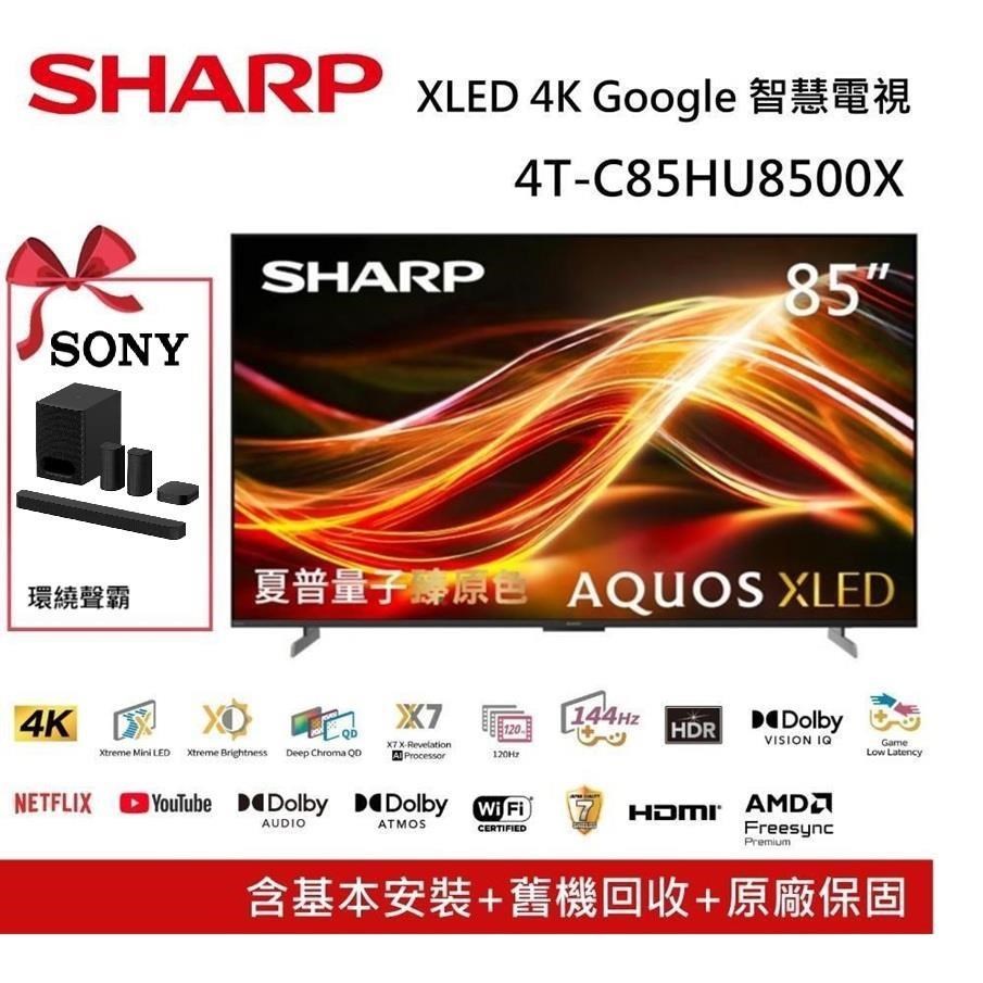 SHARP 夏普 AQUOS XLED HU8500X Series 85吋 4K 智慧聯網電視 4T-C85HU8500X
