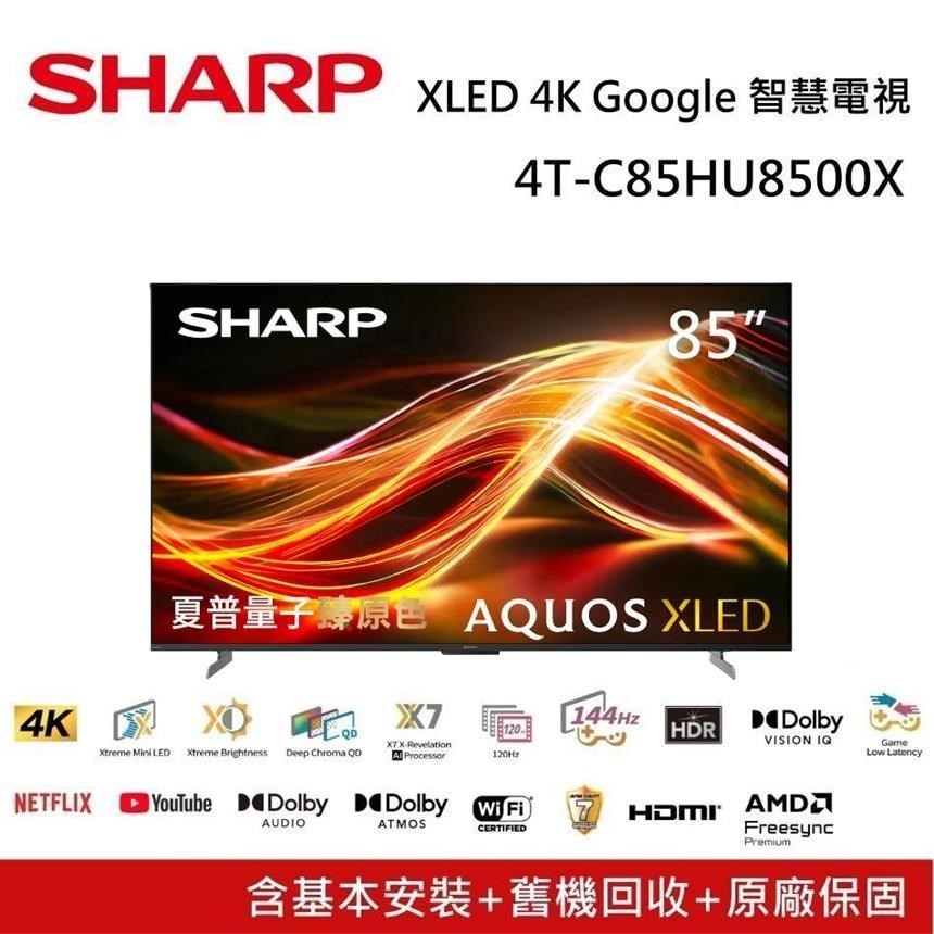 SHARP 夏普 AQUOS XLED HU8500X Series 85吋 4K 智慧聯網電視 4T-C85HU8500X