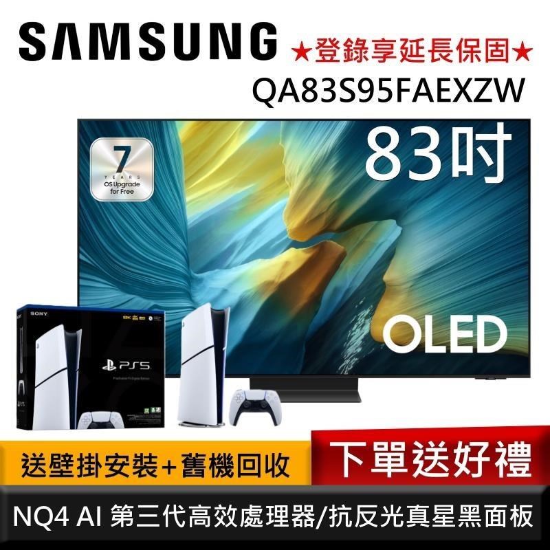 Samsung 三星 QA83S95FAEXZW 83型 OLED S95F 4K AI智慧顯示器 公司貨