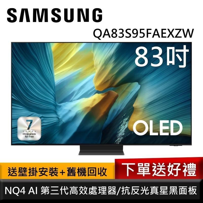 Samsung 三星 QA83S95FAEXZW 83型 OLED S95F 4K AI智慧顯示器 公司貨
