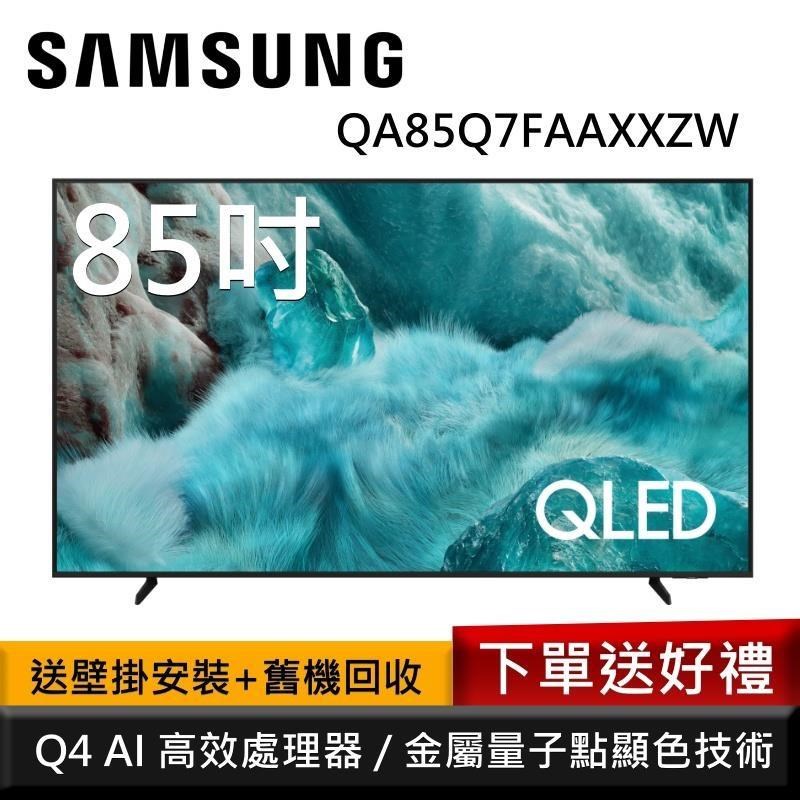 Samsung 三星 QA85Q7FAAXXZW 85型 QLED Q7F 4K AI智慧顯示器 公司貨