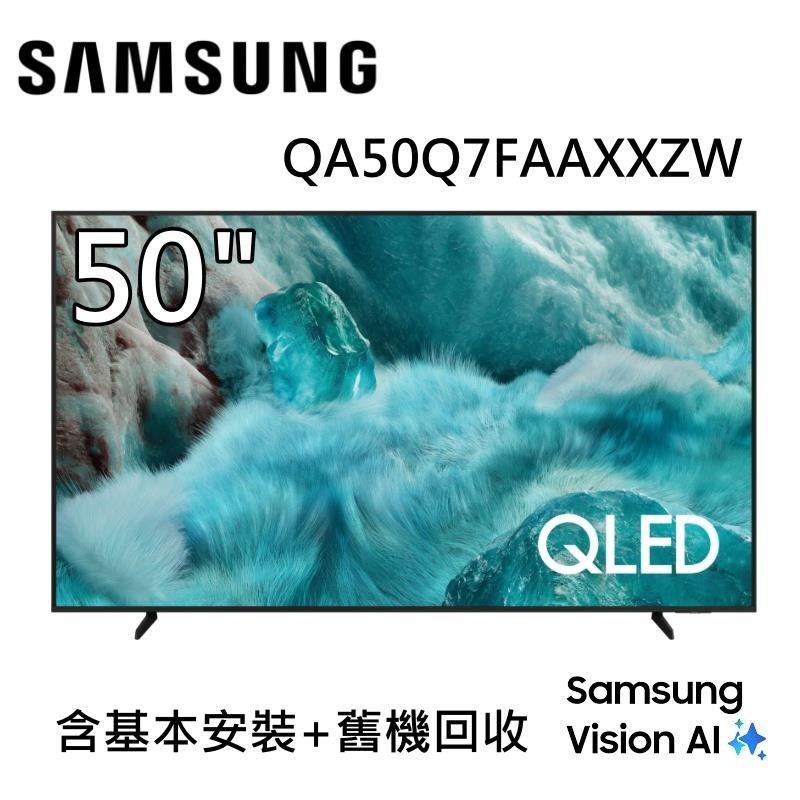 Samsung 三星 QA50Q7FAAXXZW 50型 QLED Q7F 4K AI智慧顯示器 公司貨