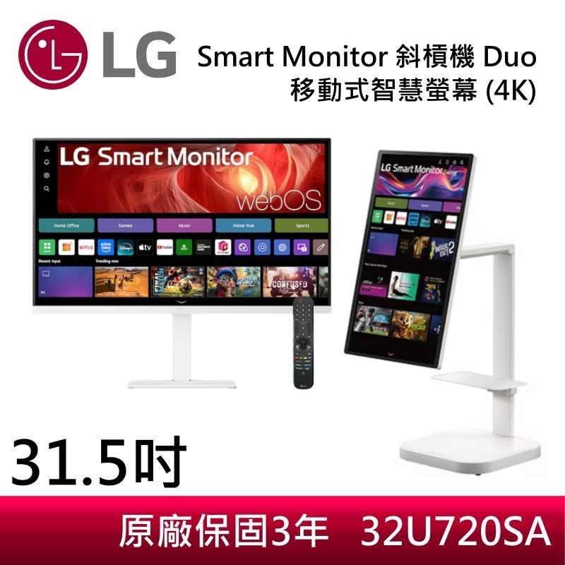 LG 樂金 31.5" 4K UHD DUO 高畫質智慧螢幕附智慧滑鼠遙控器 32U720SA