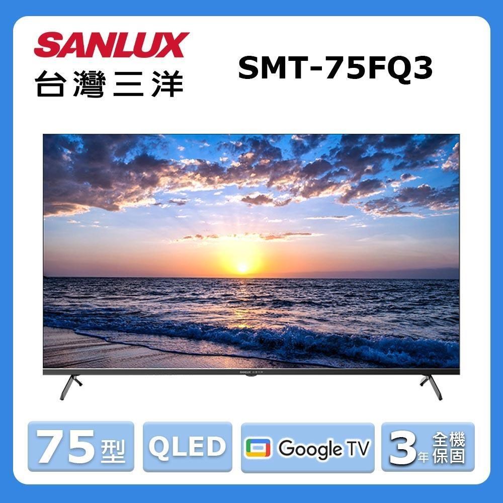 SANLUX 台灣三洋 75型《QLED》4K 量子顯色智慧顯示器 SMT-75FQ3