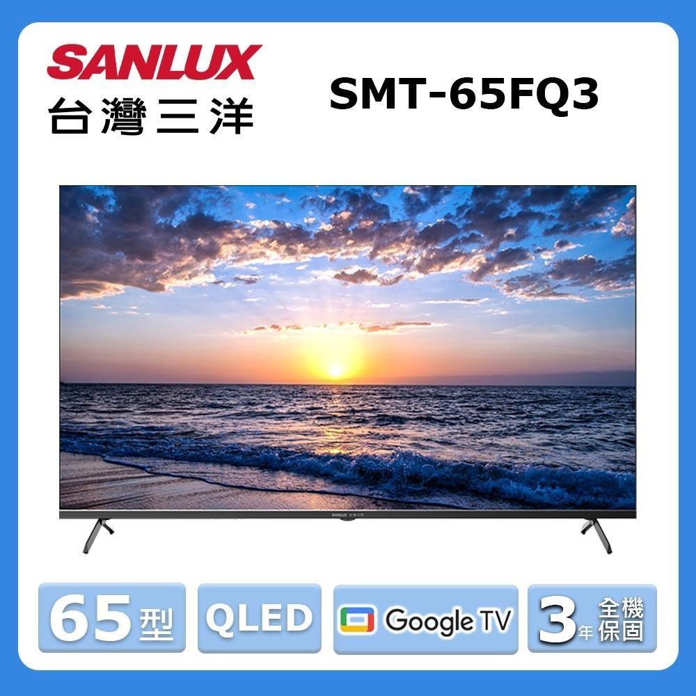 SANLUX 台灣三洋 65型《QLED》4K 量子顯色智慧顯示器 SMT-65FQ3