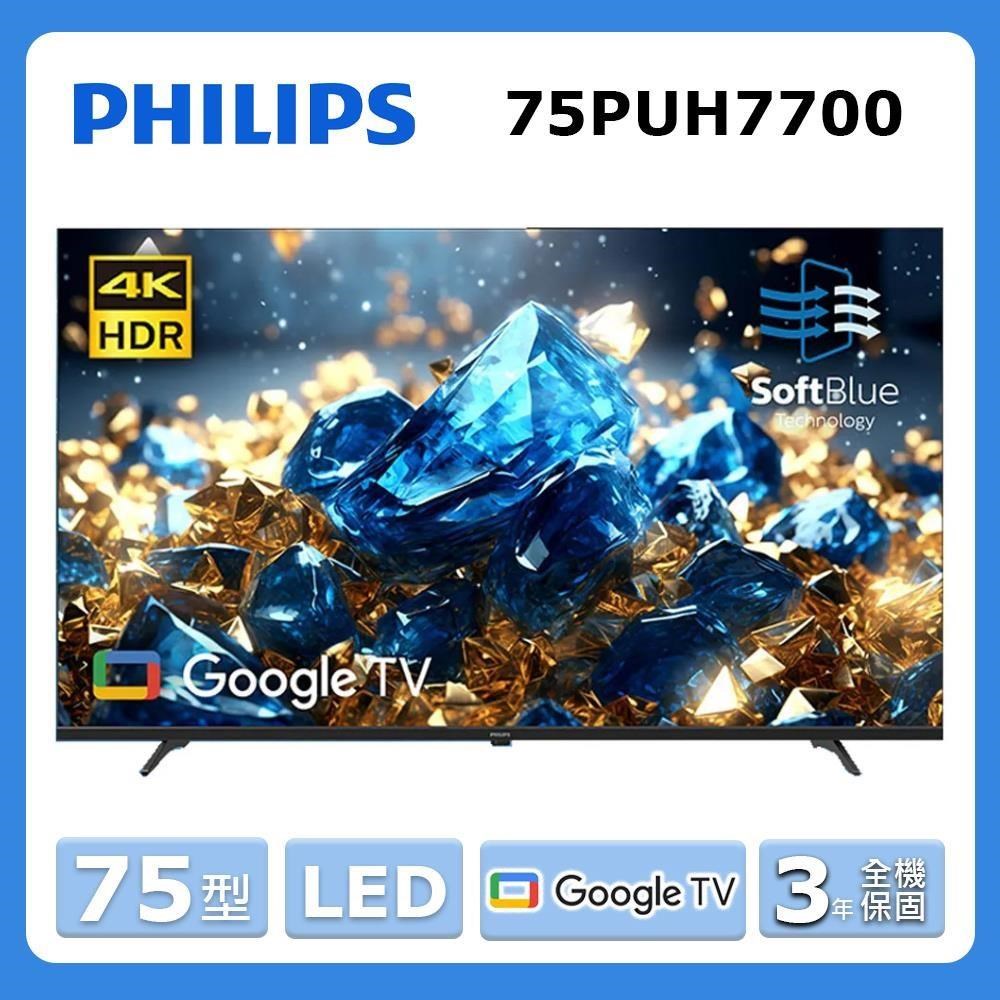 PHILIPS 飛利浦 75型《LED》4K 舒視藍 Google TV智慧顯示器 75PUH7700
