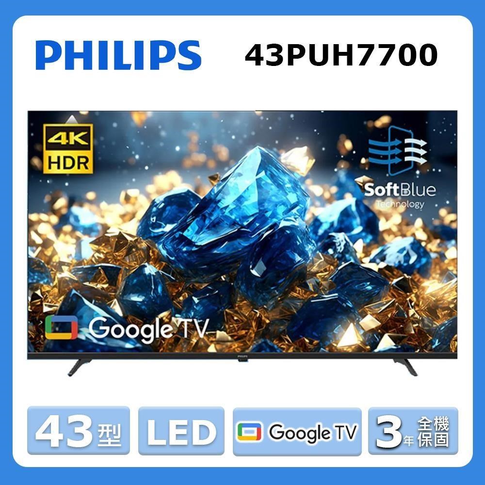 PHILIPS 飛利浦 43型《LED》4K 舒視藍 Google TV智慧顯示器 43PUH7700