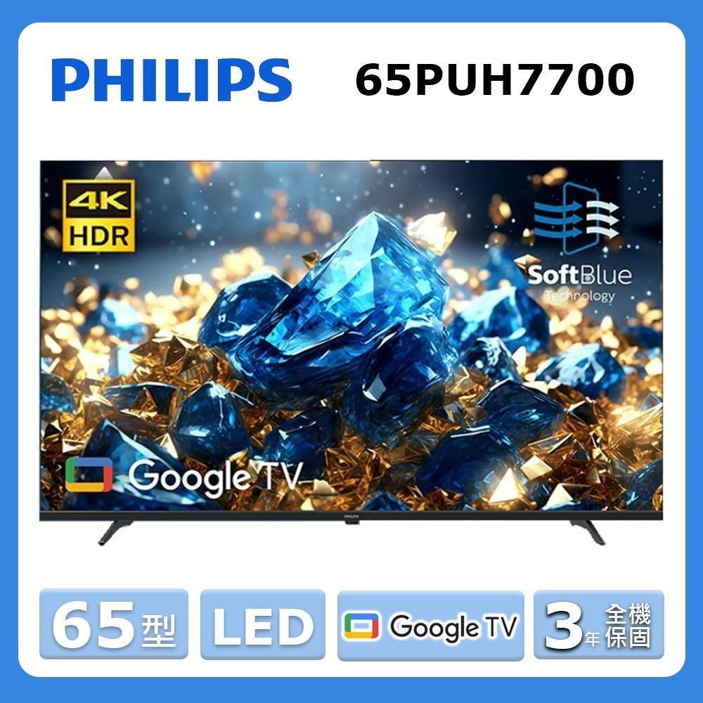 PHILIPS 飛利浦 65型《LED》4K 舒視藍 Google TV智慧顯示器 65PUH7700