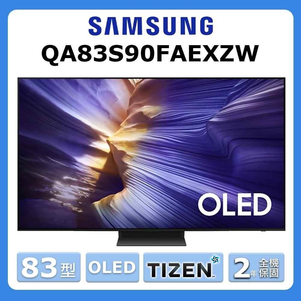 Samsung 三星 83型《OLED》4K Samsung Vision AI 智慧顯示器 QA83S90FAEXZW