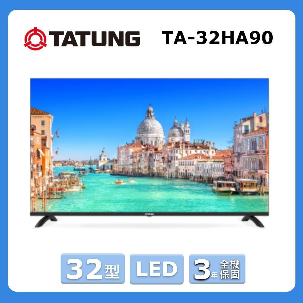 TATUNG 大同 32型《LED》液晶顯示器TA-32HA90
