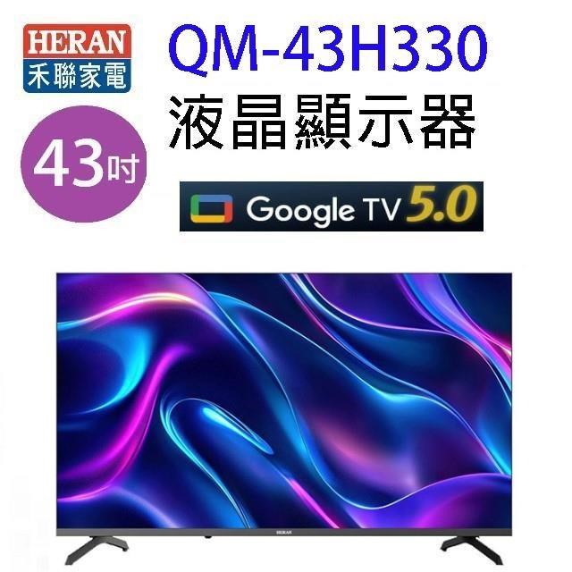 HERAN 禾聯 QM-43H330  43吋 4K Google TV