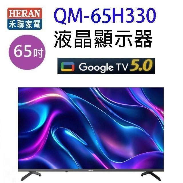 HERAN 禾聯 QM-65H330液晶電視