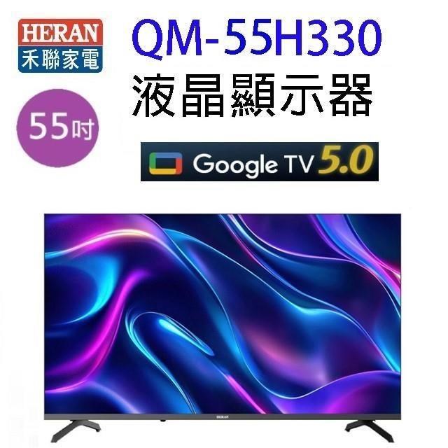 HERAN 禾聯 QM-55H330   55吋 4K Google TV