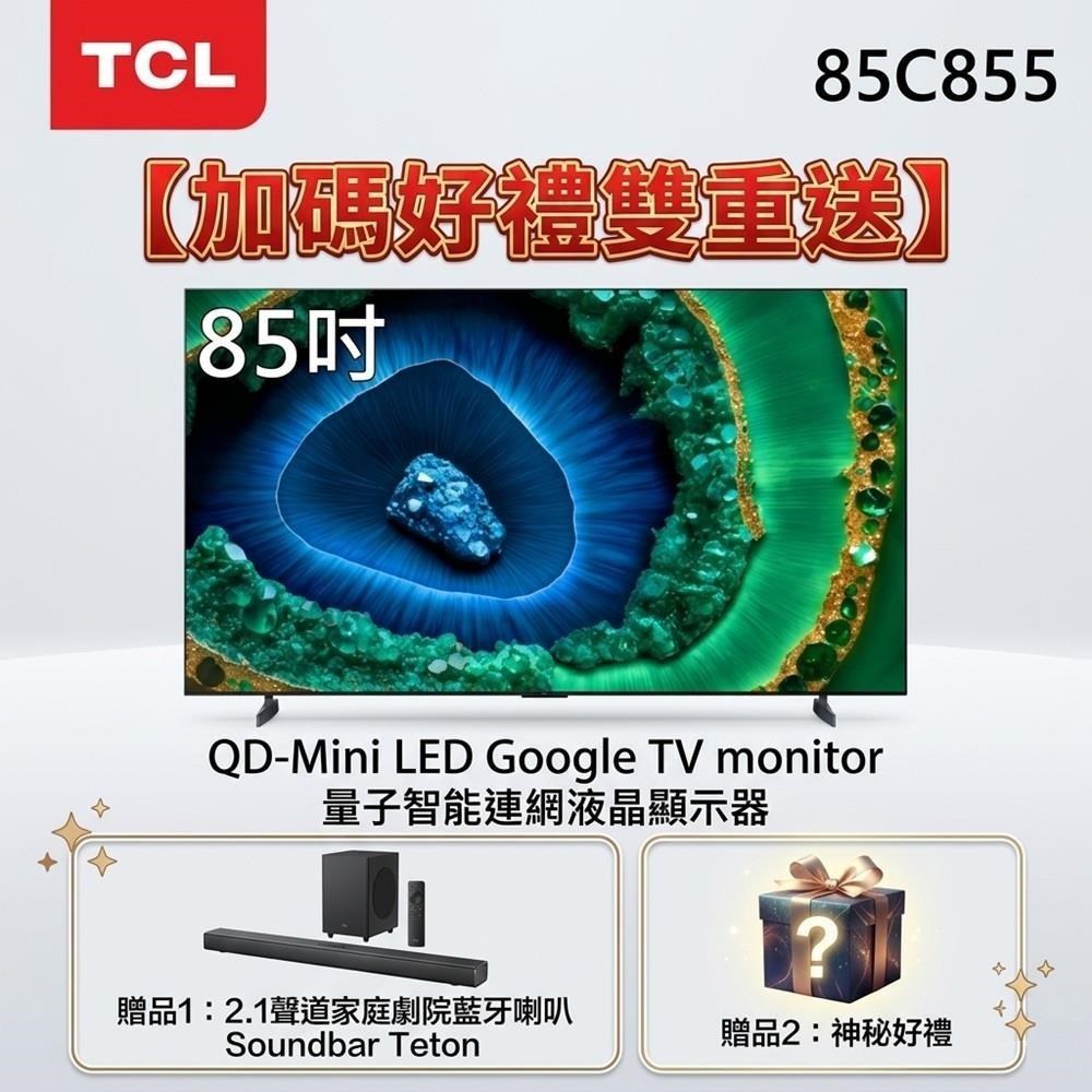 TCL 85吋 85C855 頂級 QD-Mini LED 量子智能連網液晶顯示器